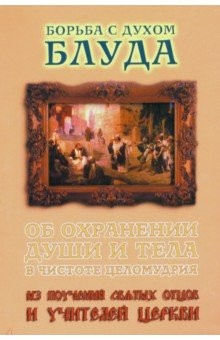 Книга Борьба с духом блуда. Об охранении души и тела в чистоте и целомудрии на ReadRate.com книга Борьба с духом блуда. Об охранении души и тела в чистоте и целомудрии