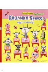 книга Козлики Брюсе идут в школу