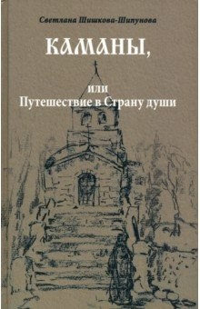 Книга Каманы, или Путешествие в Страну души на ReadRate.com книга Каманы, или Путешествие в Страну души