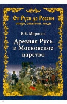 Книга Древняя Русь и Московское царство на ReadRate.com книга Древняя Русь и Московское царство