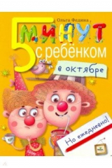 книга Пять минут с ребенком в октябре, но ежедневно!