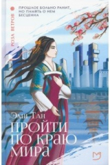 книга Пройти по Краю Мира