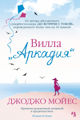 книга Вилла &quot;Аркадия&quot;