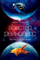 Книга Ковчег спасения. Пропасть Искупления на ReadRate.com книга Ковчег спасения. Пропасть Искупления