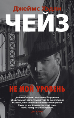 Книга Не мой уровень на ReadRate.com книга Не мой уровень