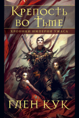 Книга Хроники Империи Ужаса. Крепость во Тьме на ReadRate.com книга Хроники Империи Ужаса. Крепость во Тьме