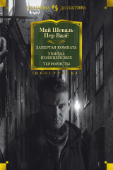 книга Запертая комната. Убийца полицейских. Террористы