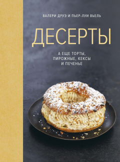 Книга Десерты, а еще торты, пирожные, кексы и печенье на ReadRate.com книга Десерты, а еще торты, пирожные, кексы и печенье