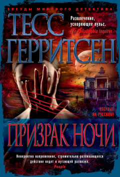 Книга Призрак ночи на ReadRate.com книга Призрак ночи