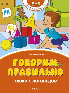 Книга Говорим правильно. Уроки с логопедом на ReadRate.com книга Говорим правильно. Уроки с логопедом