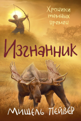 книга Хроники темных времен. Книга 4. Изгнанник