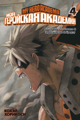 книга Моя геройская академия. Книга 4