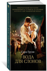 книга Вода для слонов