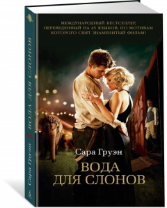 Книга Вода для слонов на ReadRate.com книга Вода для слонов