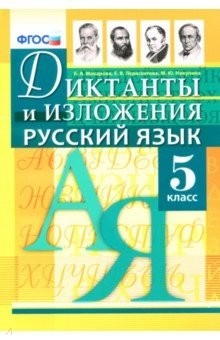 Книга Русский язык. 5 класс. Диктанты и изложения. ФГОС на ReadRate.com книга Русский язык. 5 класс. Диктанты и изложения. ФГОС
