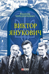 книга Виктор Янукович
