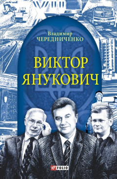 Книга Виктор Янукович на ReadRate.com книга Виктор Янукович