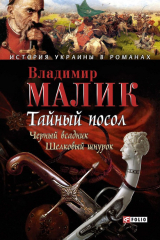 книга Тайный посол. Том 2