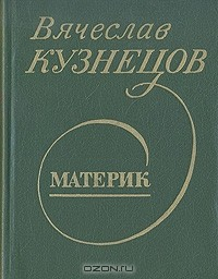 Книга Материк на ReadRate.com книга Материк