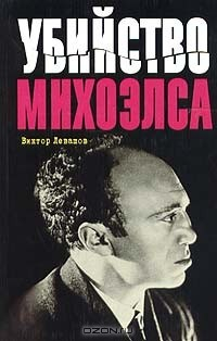 Книга Убийство Михоэлса на ReadRate.com книга Убийство Михоэлса