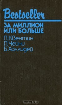 Книга За миллион или больше на ReadRate.com книга За миллион или больше