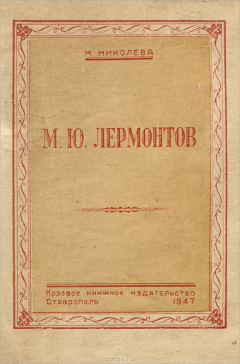 книга М.Ю. Лермонтов