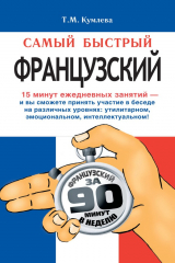 книга Самый быстрый французский. Учебное пособие