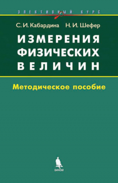 Книга Измерения физических величин. Элективный курс. Методическое пособие на ReadRate.com книга Измерения физических величин. Элективный курс. Методическое пособие