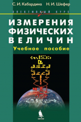 книга Измерения физических величин. Элективный курс. Учебное пособие