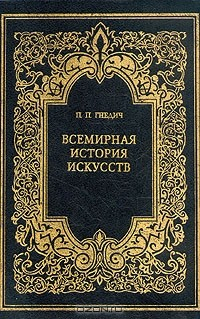 Книга Всемирная история искусств на ReadRate.com книга Всемирная история искусств