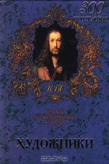 книга Художники. Краткий биографический словарь