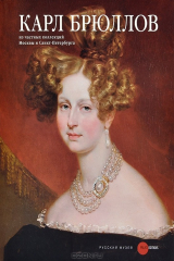 книга Карл Брюллов. Из частных коллекций Москвы и Санкт-Петербурга, №386, 2013