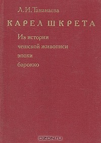 Книга Карел Шкрета. Из истории чешской живописи эпохи барокко на ReadRate.com книга Карел Шкрета. Из истории чешской живописи эпохи барокко