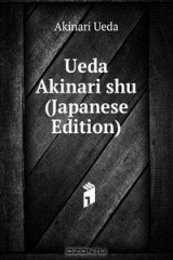 книга Ueda Akinari shu (Japanese Edition)