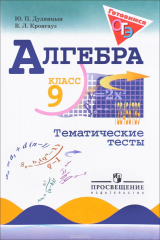 книга Алгебра. 9 класс. Тематические тесты. Учебное пособие