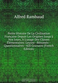 Книга Petite Histoire De La Civilisation Francaise Depuis Les Origines Jusqu'a Nos Jours, A L'usage Des Classes Elementaires: Lecons--Resumes--Questionnaires--420 Gravures (French Edition) на ReadRate.com книга Petite Histoire De La Civilisation Francaise Depuis Les Origines Jusqu'a Nos Jours, A L'usage Des Classes Elementaires: Lecons--Resumes--Questionnaires--420 Gravures (French Edition)