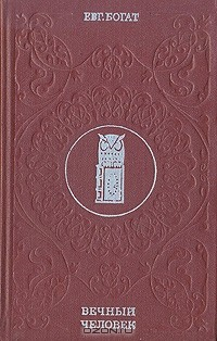 Книга Вечный человек на ReadRate.com книга Вечный человек