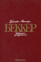 книга Густаво Адольфо Беккер. Избранные произведения