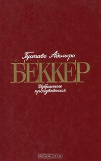 книга Густаво Адольфо Беккер. Избранные произведения