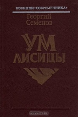 книга Ум лисицы