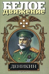 книга Деникин. За Россию - до конца