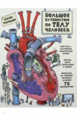книга Большое путешествие по телу человека