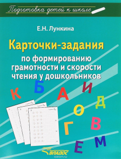 Книга Карточки-задания по формированию грамотности и скорости чтения у дошкольников на ReadRate.com книга Карточки-задания по формированию грамотности и скорости чтения у дошкольников