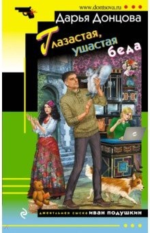 Книга Глазастая, ушастая беда на ReadRate.com книга Глазастая, ушастая беда