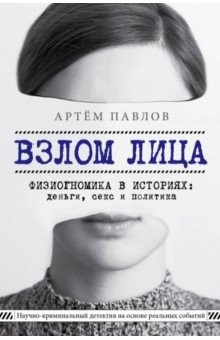 Книга Взлом лица. Физиогномика в историях. деньги, секс и политика на ReadRate.com книга Взлом лица. Физиогномика в историях. деньги, секс и политика