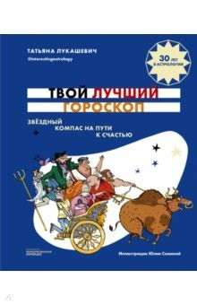 Книга Твой лучший гороскоп. Звездный компас на пути к счастью на ReadRate.com книга Твой лучший гороскоп. Звездный компас на пути к счастью