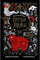 книга Пустые Холмы