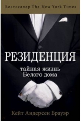 книга Резиденция. Тайная жизнь Белого дома