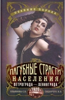 Книга Пагубные страсти населения Петрограда в 1920-е на ReadRate.com книга Пагубные страсти населения Петрограда в 1920-е