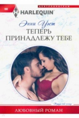 книга Теперь принадлежу тебе